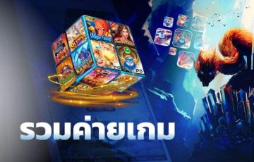 รวมค่ายเกมชั้นนำจากทั่วโลก